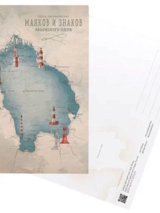 Открытка «Карта маяков Ладожского озера», А6