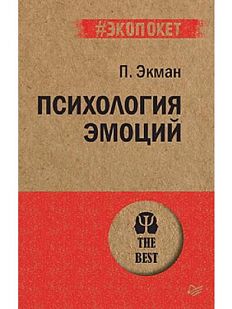 Психология эмоций. Пол Экман