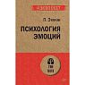 Психология эмоций. Пол Экман, превью фото 1