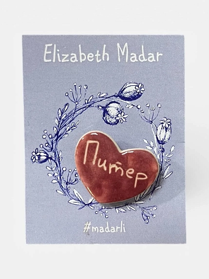 Брошь ручной работы Elizabeth Madar сердечко «Питер», бордовая, керамика, фото 1.