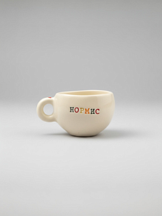 Кружка ручной работы с надписью «Нормис», керамика, 180 мл