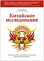 Китайское исследование, превью фото 1