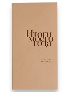 Блокнот «Итоги моего года», 72 страницы, бежевый