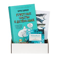 Подарочный набор с книгой «Грустные факты о детенышах» и шоколадом
