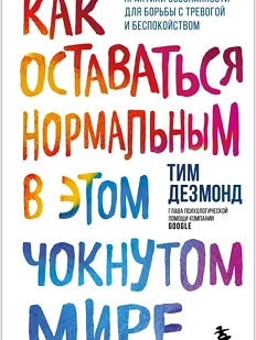 Как оставаться нормальным в этом чокнутом мире. Практики осознанности для борьбы с тревогой