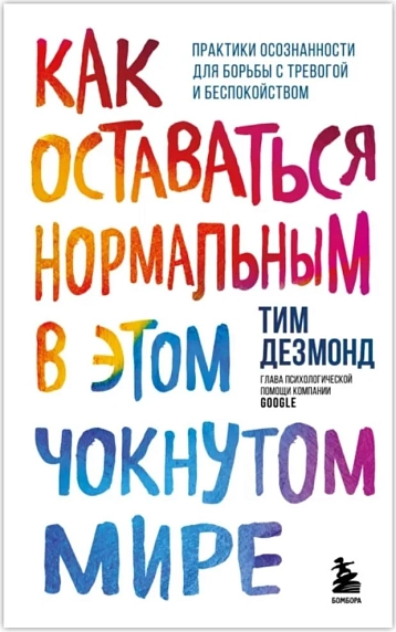 Как оставаться нормальным в этом чокнутом мире. Практики осознанности для борьбы с тревогой, фото 1.