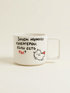 Кружка ручной работы Hands in clay «Зачем нужны супергерои», белая, керамика, 350 мл