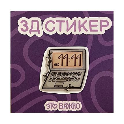 3Д Стикер на телефон «11:11», фото 1.