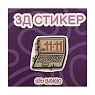 3Д Стикер на телефон «11:11», превью фото 1