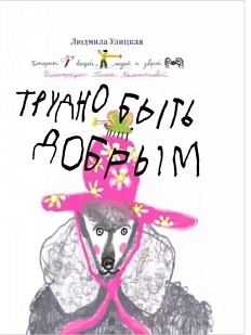 Трудно быть добрым