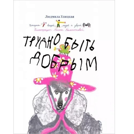 Трудно быть добрым, фото 1.