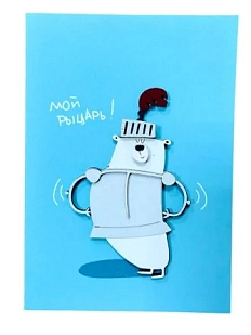 Открытка ВОЕ с деревянными элементами «Мой рыцарь», открывающаяся