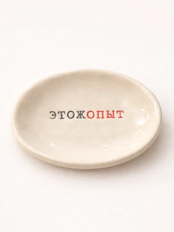Блюдце ручной работы Керамур с надписью «Этожопыт», керамика, фото 1.