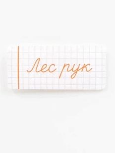 Стикер объемный «Школа. Лес рук»