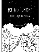 Мятная сказка