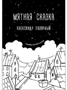 Мятная сказка