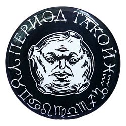 Закатной значок ШКЯ «Период такой», черный, металл, 37 мм