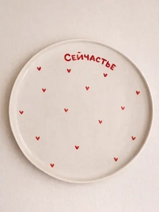 Тарелка ручной работы РУКИ В ГЛИНЕ «Сейчастье», полуфарфор, 25 см