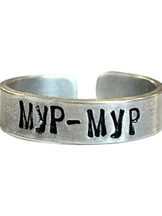 Кольцо металлическое «Мур-мур» 17/17,5