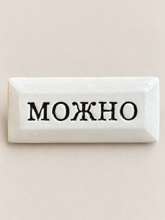 Значок ручной работы Искусство интроверта с надписью «Можно», керамика