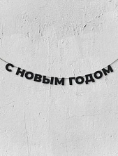 Бумажная гирлянда из букв Магия букв «С новым годом», чёрная, картон, 240 г/м²