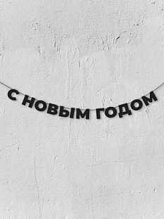 Бумажная гирлянда из букв Магия букв «С новым годом», чёрная, картон, 240 г/м²