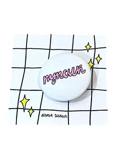 Закатной значок с надписью «Пупсик», светло-розовый, металл, 25 мм