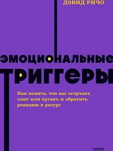 Эмоциональные триггеры. NEON Pocketbooks