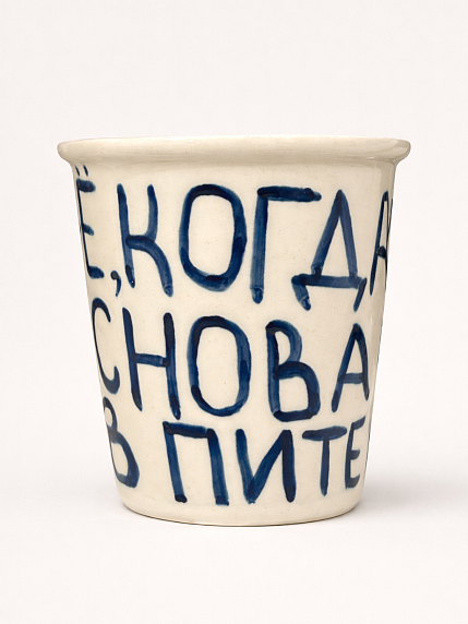 Стакан ручной работы «Чё, когда снова в Питер», полуфарфор, 350 мл, фото 2.