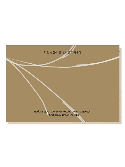 Открытка «Небольшое проявление доброты приводит к большим изменениям», Mitrozhe, фото 1.