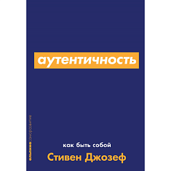 Аутентичность. Как быть собой