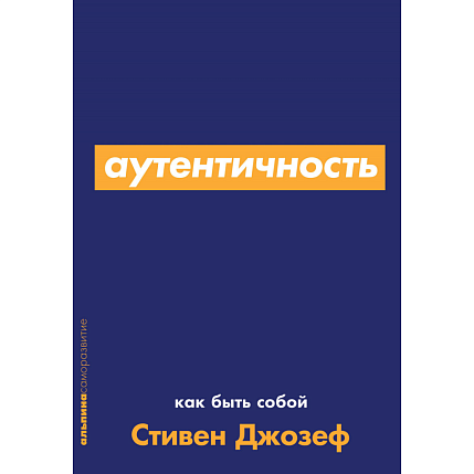 Аутентичность. Как быть собой, фото 1.