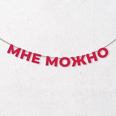 Гирлянда из красных букв «Мне можно»