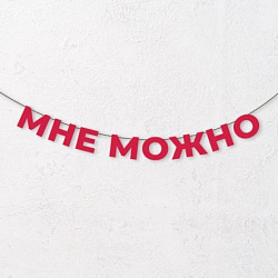 Гирлянда из красных букв «Мне можно»