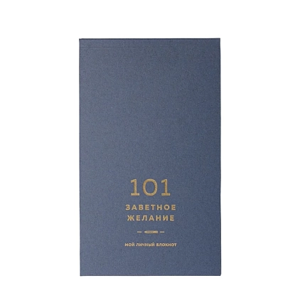 Блокнот ПИ_ШИ «101 заветное желание» №10, синий, фото 4.