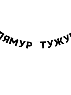 Гирлянда «ЛЯМУР ТУЖУР»