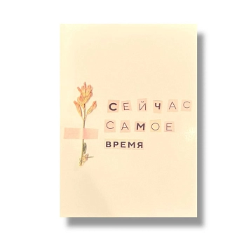 Открытка «Сейчас самое время», А6, фото 1.