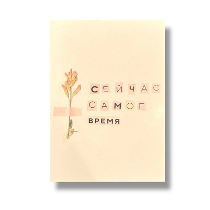 Открытка «Сейчас самое время», А6, фото 1.