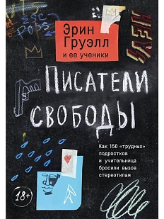 Писатели свободы. Как 150 «трудных» подростков и учительница бросили вызов стереотипам