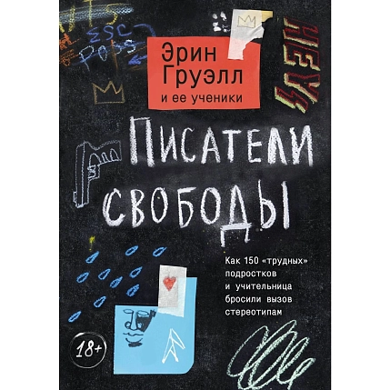 Писатели свободы. Как 150 «трудных» подростков и учительница бросили вызов стереотипам, фото 1.