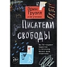 Писатели свободы. Как 150 «трудных» подростков и учительница бросили вызов стереотипам, превью фото 1