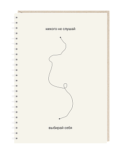 Ежедневник «Никого не слушай»