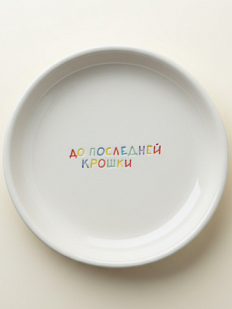 Тарелка ручной работы «До последней крошки», керамика, 15 см