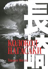 Колокол Нагасаки