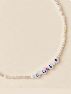 Чокер ручной работы Радость Рядом с надписью «Боба», бисер