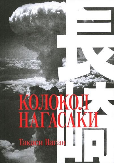 Колокол Нагасаки, фото 1.
