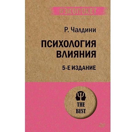 Психология влияния, фото 1.