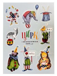 Стикерпак «Цирк №2», А6