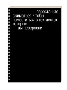Блокнот на пружине Mitrozhe «Перестаньте сжиматься», А5, 50 листов, чёрный