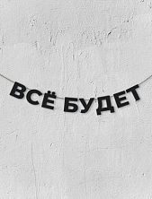 Гирлянда из чёрных букв «Всё будет»